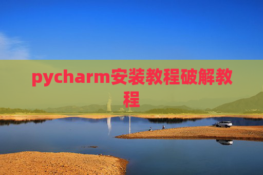 pycharm安装教程破解教程
